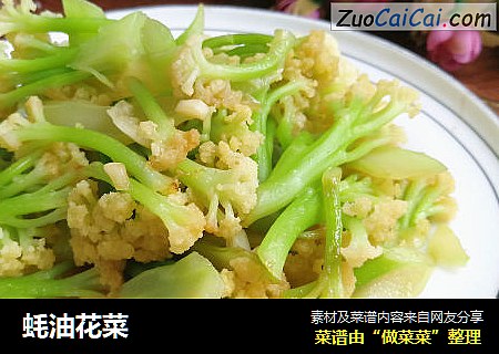 蚝油花菜