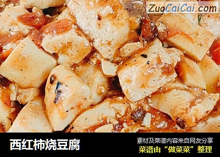 西红柿烧豆腐
