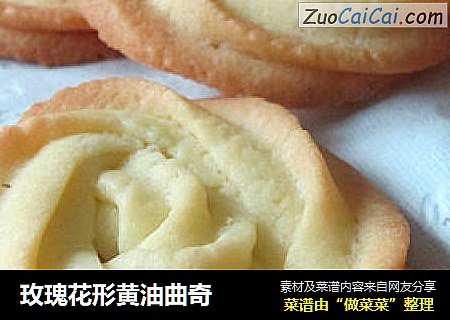玫瑰花形黄油曲奇