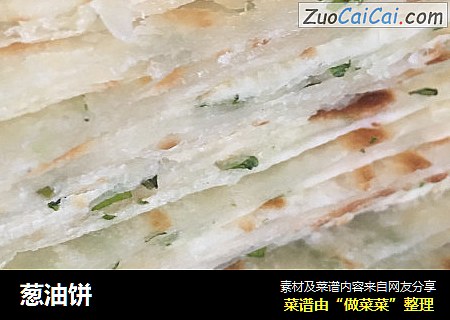 葱油饼