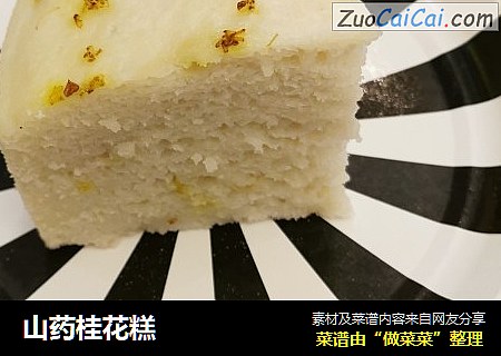 山药桂花糕