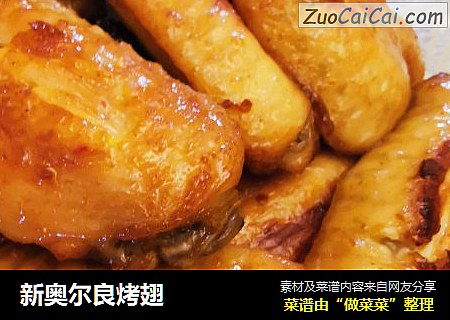 新奥尔良烤翅