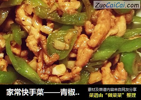家常快手菜——青椒炒鸡肉丝