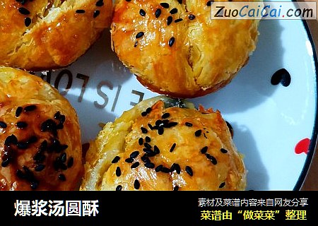 爆浆汤圆酥
