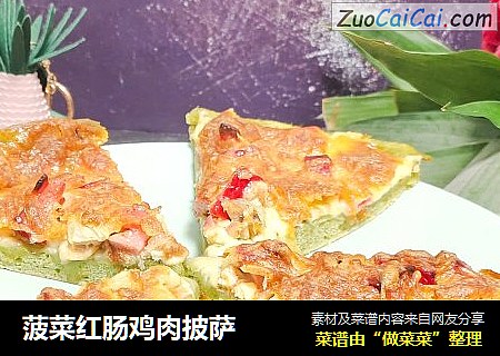 菠菜红肠鸡肉披萨