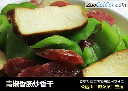 青椒香肠炒香干
