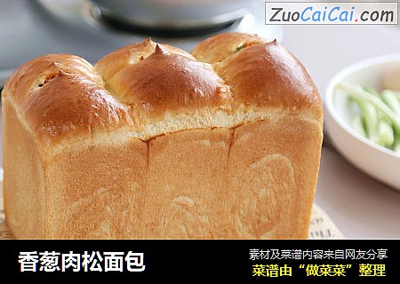 香葱肉松面包