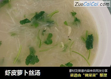 虾皮萝卜丝汤