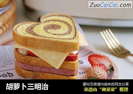 胡萝卜三明治