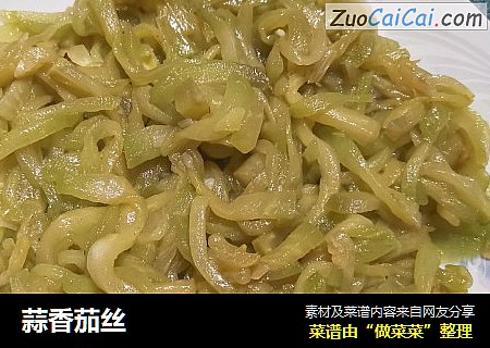 蒜香茄丝