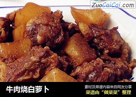 牛肉烧白萝卜