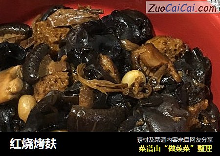 红烧烤麸