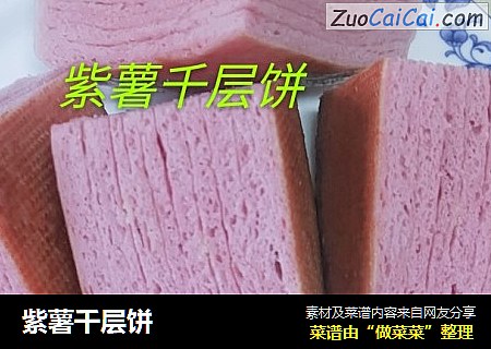 紫薯千层饼