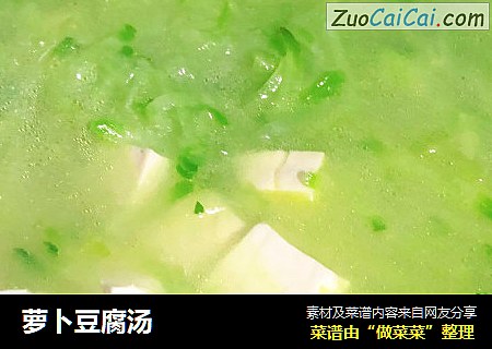 萝卜豆腐汤