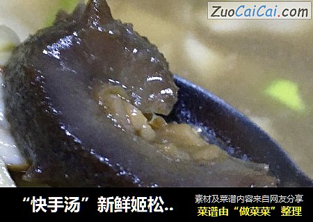 “快手汤”新鲜姬松茸海参肉片汤