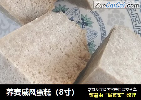荞麦戚风蛋糕（8寸）