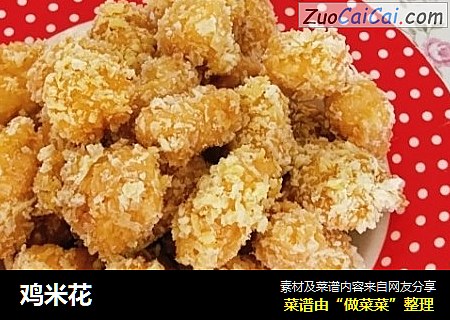 鸡米花