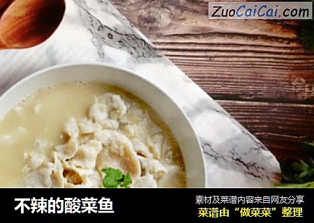 不辣的酸菜鱼
