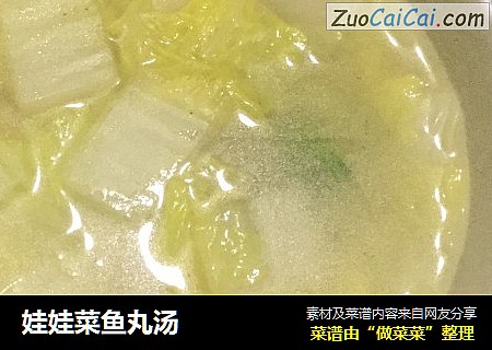 娃娃菜鱼丸汤