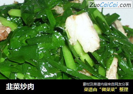 韭菜炒肉