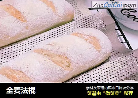 全麦法棍