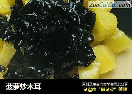 菠萝炒木耳