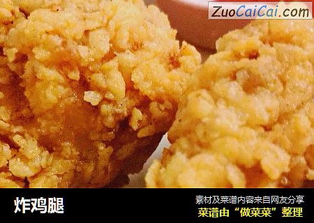 炸鸡腿
