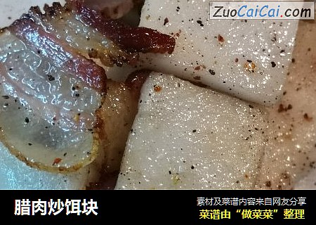 腊肉炒饵块