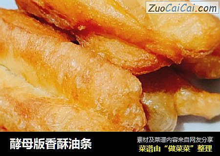 酵母版香酥油条