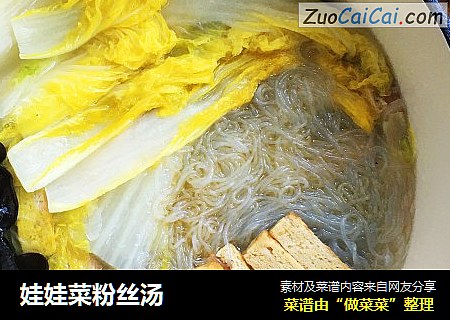 娃娃菜粉丝汤