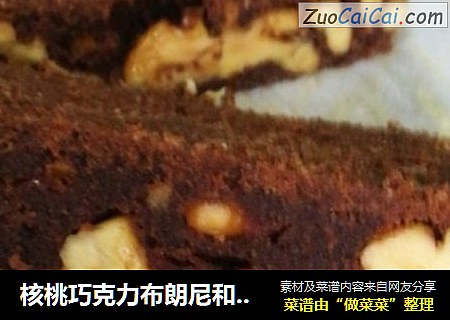 核桃巧克力布朗尼和焦糖饼干布朗尼