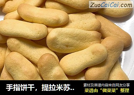 手指饼干，提拉米苏的底料，也是一款好吃的小零食