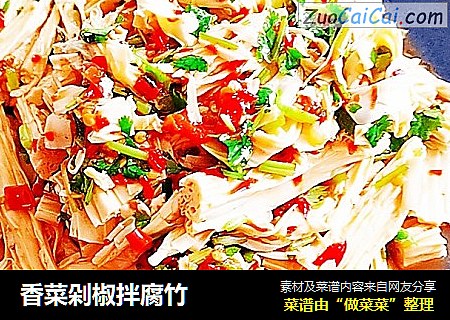 香菜剁椒拌腐竹