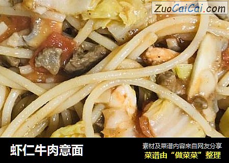 虾仁牛肉意面