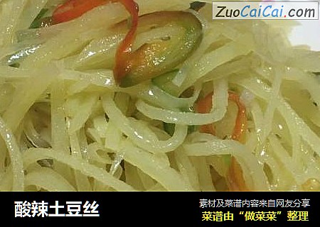 酸辣土豆丝