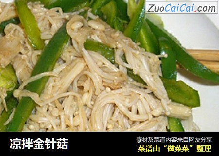 凉拌金针菇