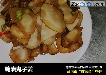腌渍鬼子姜