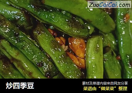 炒四季豆