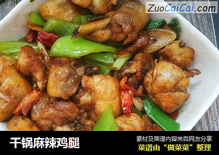 干锅麻辣鸡腿