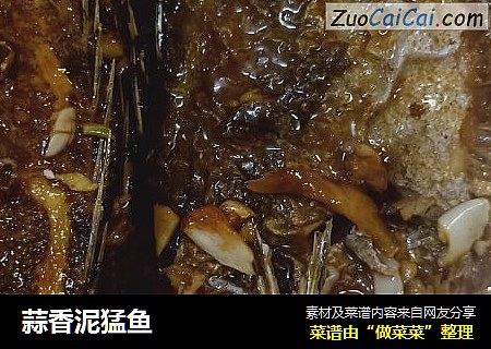 蒜香泥猛鱼