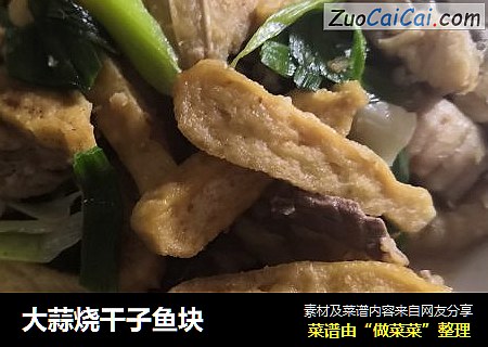 大蒜烧干子鱼块