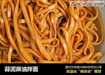 蒜泥麻油拌面