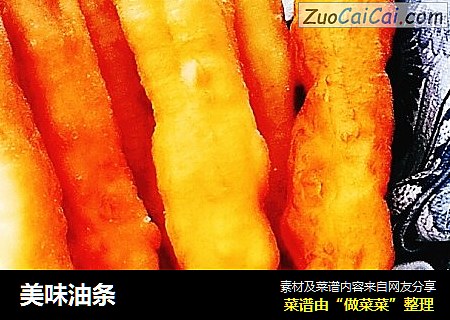 美味油条