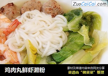 鸡肉丸鲜虾濑粉