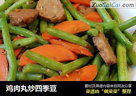 鸡肉丸炒四季豆
