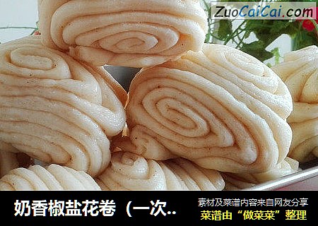 奶香椒盐花卷（一次发酵）