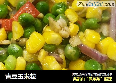 青豆玉米粒