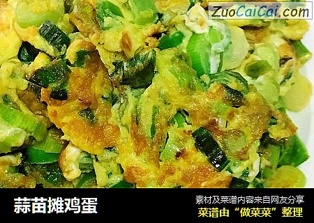 蒜苗摊鸡蛋