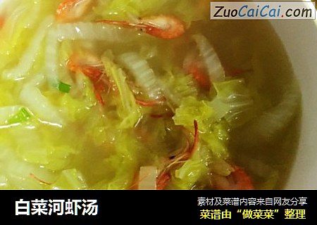 白菜河虾汤