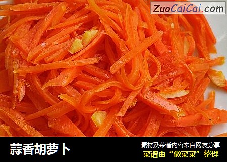 蒜香胡萝卜
